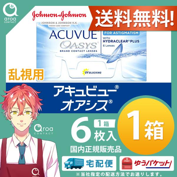 アキュビューオアシス＜乱視用＞ 2ウィーク 6枚入 コンタクト【6枚×1箱】ジョンソンエンドジョンソ...