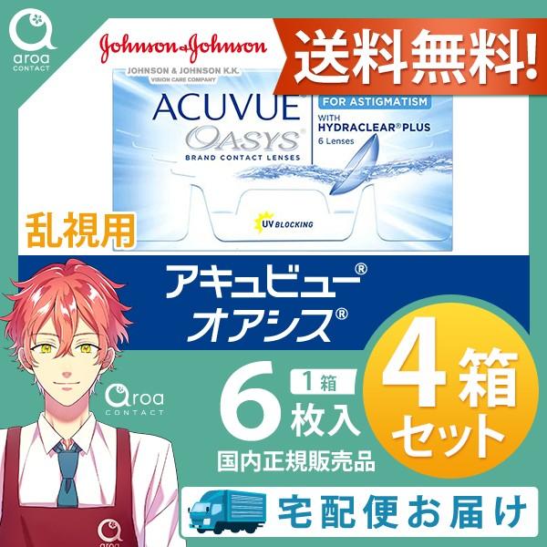 アキュビューオアシス＜乱視用＞ 2ウィーク 6枚入 コンタクト【6枚×4箱】ジョンソンエンドジョンソ...