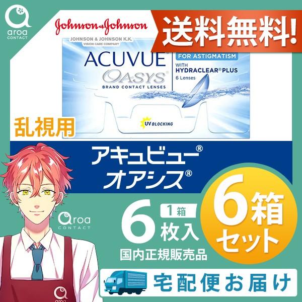 アキュビューオアシス＜乱視用＞ 2ウィーク 6枚入 コンタクト【6枚×6箱】ジョンソンエンドジョンソ...