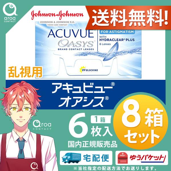 アキュビューオアシス＜乱視用＞ 2ウィーク 6枚入 コンタクト【6枚×8箱】ジョンソンエンドジョンソ...