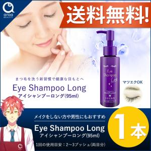 わかさ生活　アイシャンプーロング(95ml)　1本　目もと用クレンジング　ノンオイル　まつエクでも使用可能