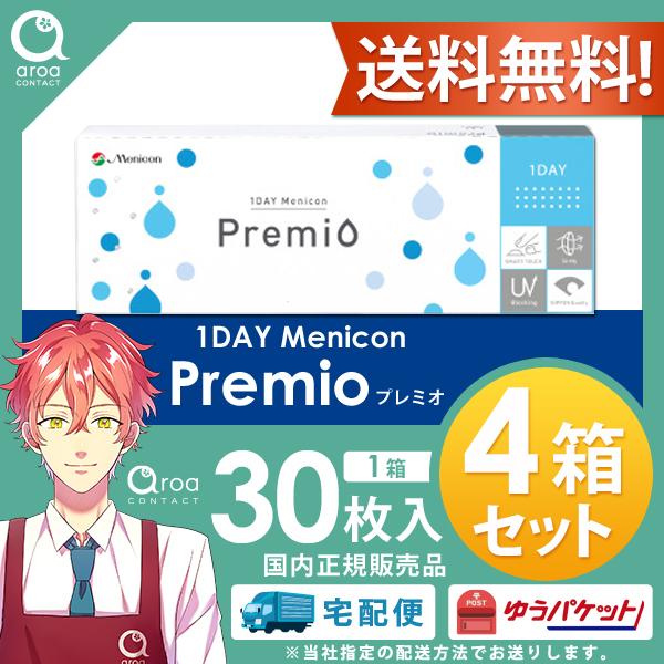 プレミオ コンタクト 1day メニコン 30枚×4箱 MENICON 使い捨て ポスト投函商品