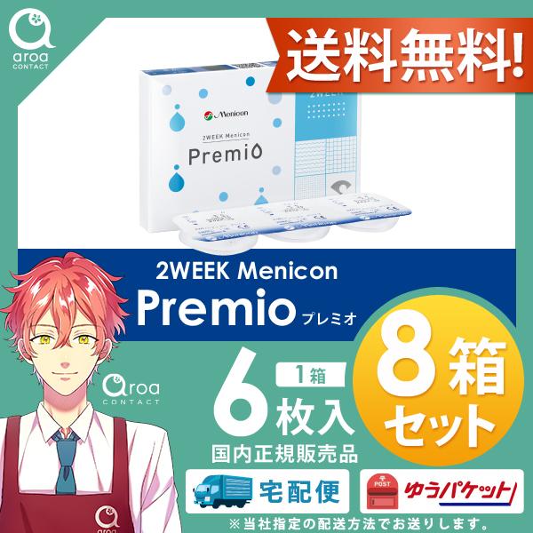2WEEKメニコンプレミオ 2ウィーク 6枚×8箱 メニコン MENICON 使い捨て ポスト投函商...