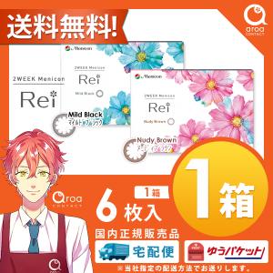 メニコン rei 2week カラコン 6枚入1箱 コンタクト レイ 送料無料 ポスト投函商品｜aroa