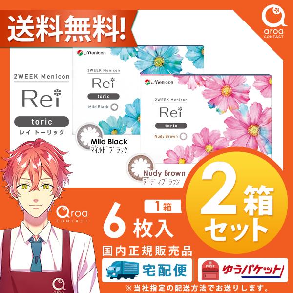 メニコン rei トーリック(乱視) カラコン 2week 6枚入2箱 レイ 送料無料 ポスト投函商...