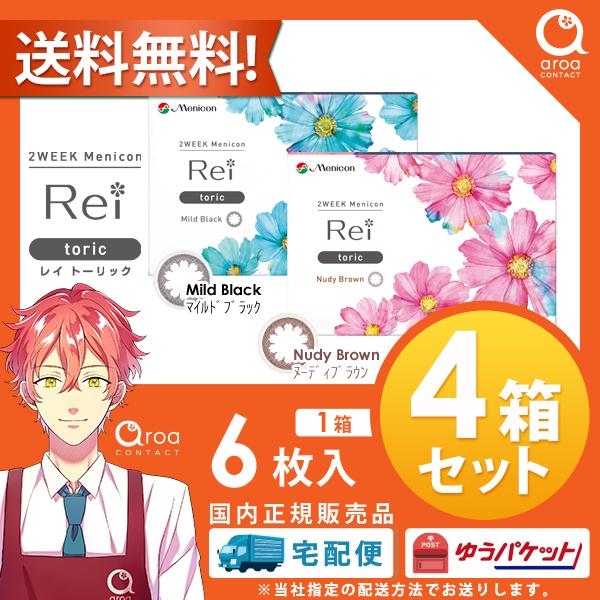 メニコン rei トーリック(乱視) カラコン 2week 6枚入4箱 コンタクト レイ 送料無料 ...