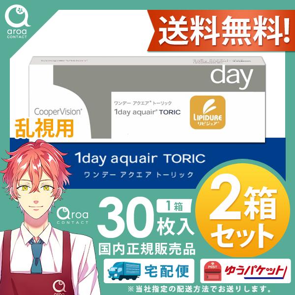 送料無料 クーパービジョン ワンデー アクエア トーリック 乱視用 【30枚×2箱】ワンデー バイオ...