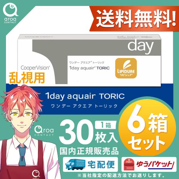 送料無料 クーパービジョン ワンデー アクエア トーリック 乱視用 【30枚×6箱】ワンデー バイオ...