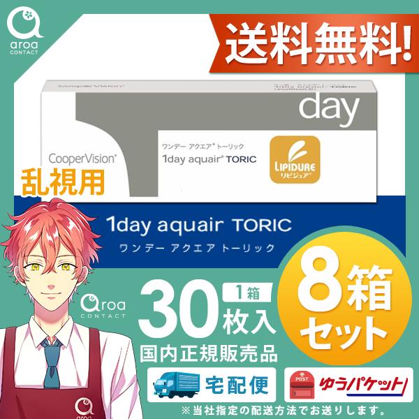 送料無料 クーパービジョン ワンデー アクエア トーリック 乱視用 【30枚×8箱】ワンデー バイオ...