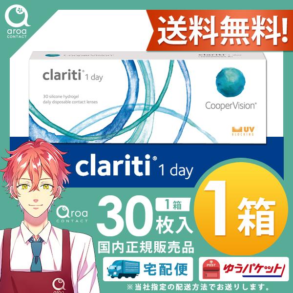 クーパービジョン クラリティ ワンデー 30枚×1箱 コンタクトレンズ ワンデー 使い捨て　送料無料