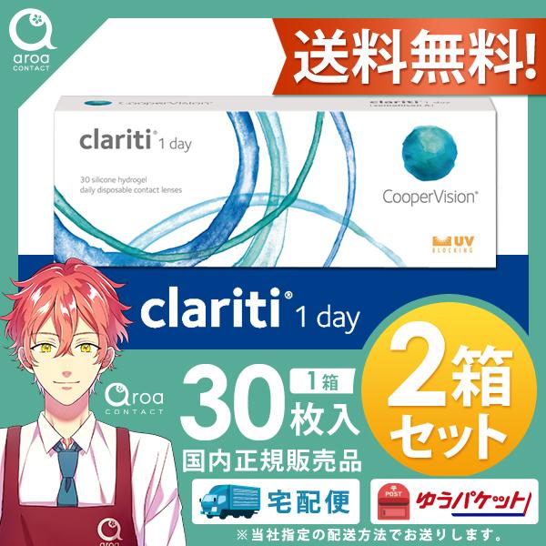 クーパービジョン クラリティ ワンデー 30枚×2箱 コンタクトレンズ ワンデー 使い捨て　送料無料