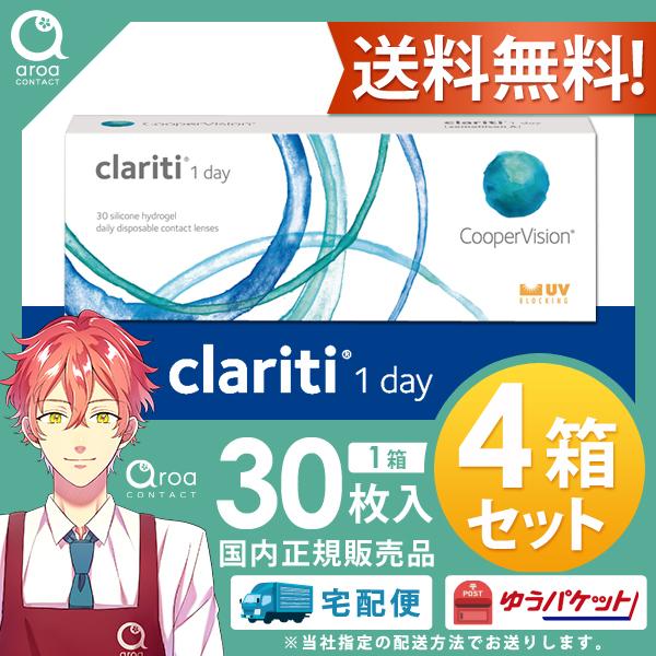 クーパービジョン クラリティ ワンデー 30枚×4箱 コンタクトレンズ ワンデー 使い捨て　送料無料