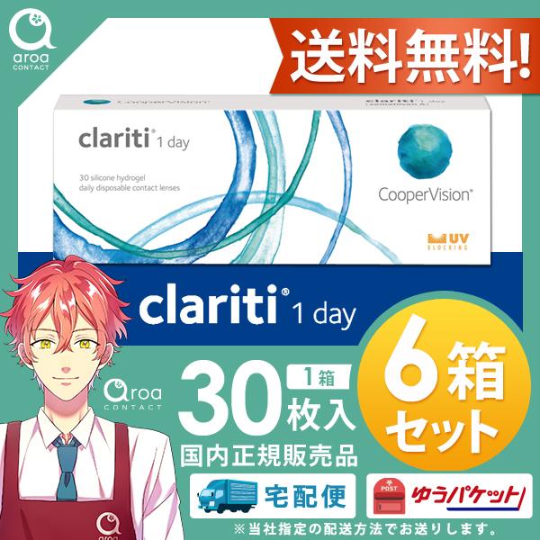 クーパービジョン クラリティ ワンデー 30枚×6箱 コンタクトレンズ ワンデー 使い捨て　送料無料