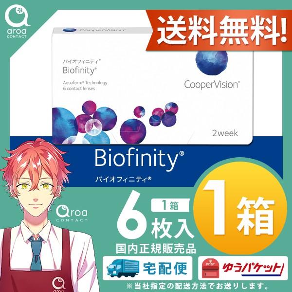 バイオフィニティ 2week クーパービジョン 1箱 使い捨てコンタクト ポスト投函商品