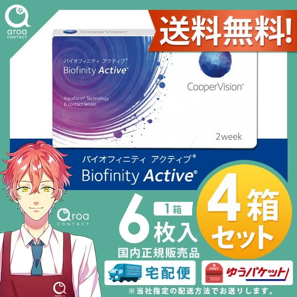 クーパービジョン バイオフィニティ アクティブ （デジタルライフサポート） コンタクト【6枚×4箱】...
