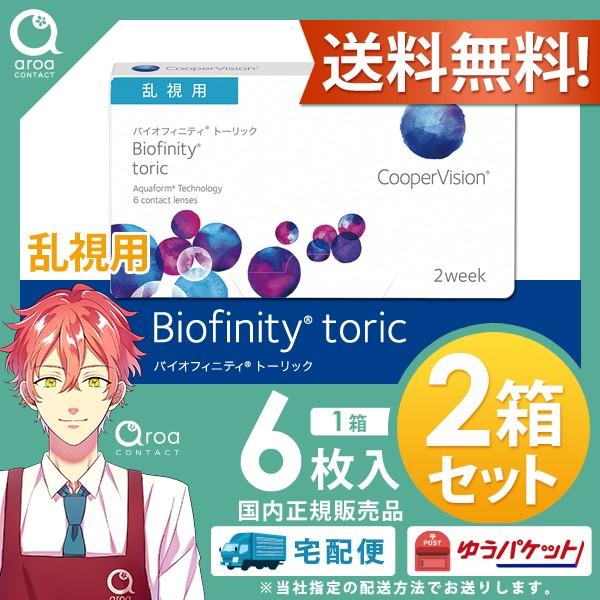バイオフィニティ 乱視用 2week クーパービジョン 2箱 使い捨てコンタクト トーリック ポスト...