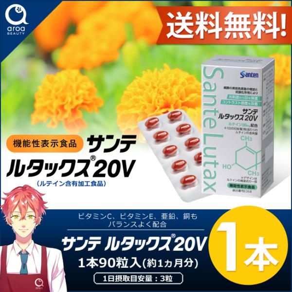 サンテルタックス20V 参天製薬 90粒入り1箱(1日3粒/30日分) サンテ ルタックス20V　爆...