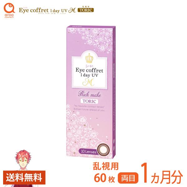 アイコフレワンデーUV M トーリック乱視用 60枚 1ヶ月分 シード SEED 使い捨て ポスト投...