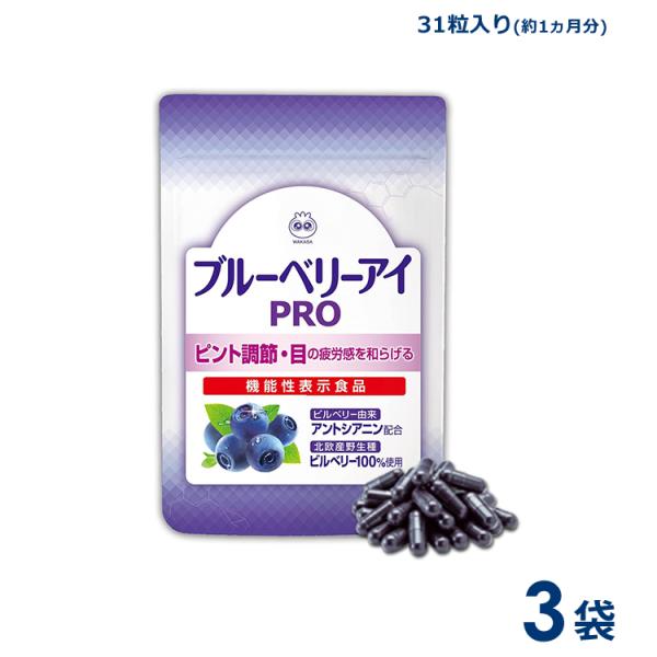 ブルーベリーアイプロ わかさ生活　3袋セット（1袋31粒入り） 約3ヵ月分 ブルーベリーアイ PRO...