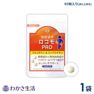 わかさ生活 グルコサミン＆ロコモプロ　1袋（93粒入り）約1ヵ月分 サプリメント グルコサミン コンドロイチン プロテオグリカン ヒアルロン酸｜aroa