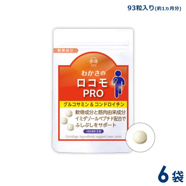 わかさ生活 わかさのロコモプロ　6袋セット（1袋93粒入り）約6ヵ月分 サプリメント グルコサミン ...