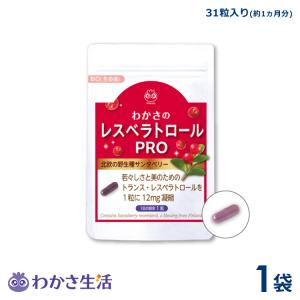 わかさ生活 レスベラトロール プロ　1袋（1袋31粒入り）約1ヵ月分　サプリメント サンタベリー　ポリフェノール