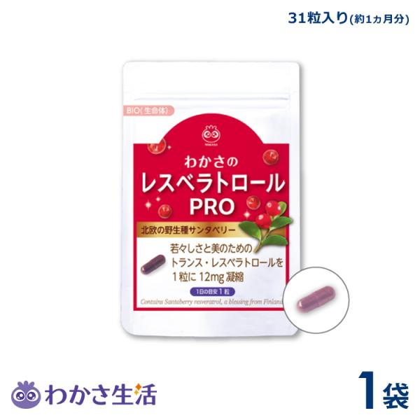 わかさ生活 わかさのレスベラトロールPRO レスベラトロール プロ　1袋（1袋31粒入り）約1ヵ月分...