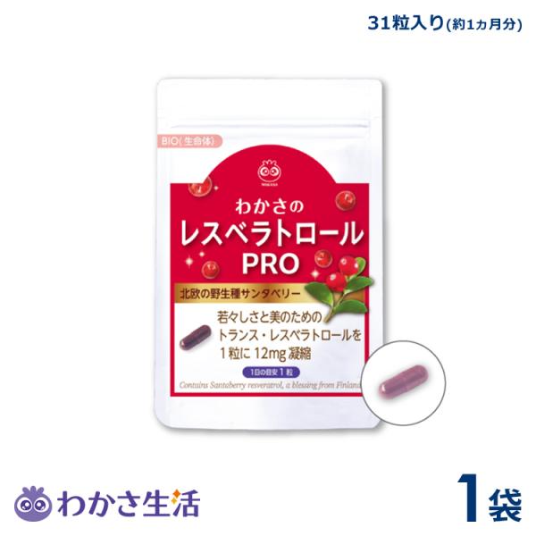 わかさ生活 レスベラトロール プロ　1袋（1袋31粒入り）約1ヵ月分　サプリメント サンタベリー　ポ...