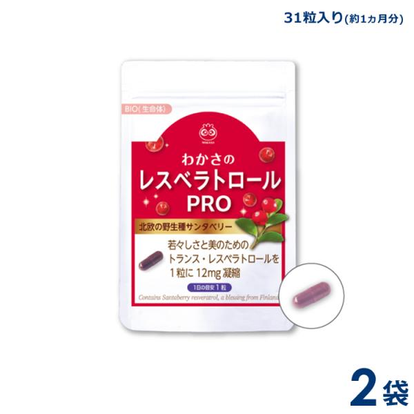 わかさ生活 わかさのレスベラトロール プロ　2袋セット（1袋31粒入り）約2ヵ月分　サプリメント サ...
