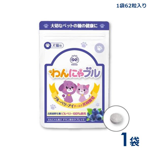 わかさ生活 わんにゃブル（62粒入り） 1袋 ブルーベリーサプリメント 犬猫用 犬 猫 犬用 猫用 ...