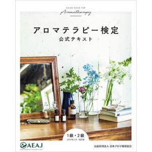 アロマテラピー検定 公式テキスト/１級・２級受験用｜aroma-aroma