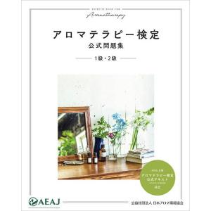 アロマテラピー検定 公式問題集 2019年発売｜aroma-aroma