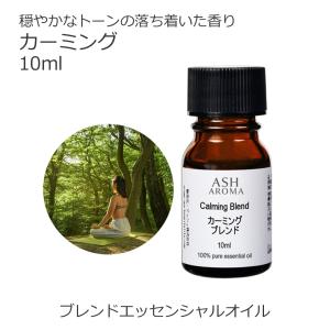 ASH AROMA リラックス ブレンド 10ml アロマオイル 精油