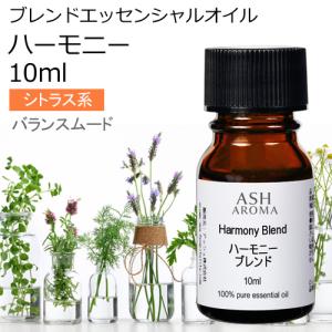 ハーモニー  ブレンド 10ml アロマオイル エッセンシャルオイル 精油 （スイートオレンジ ラベンダー ゼラニウム イランイラン カモミールローマン）