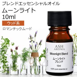 ムーンライト ブレンド 10ml アロマオイル エッセンシャルオイル 精油 （スイートオレンジ シダーウッド ジュニパー ラベンダー パチュリー シナモン）