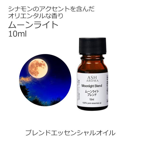 ムーンライト ブレンド 10ml アロマオイル エッセンシャルオイル （スイートオレンジ シダーウッ...