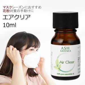 Air Clear（エアクリア）10ml アロマオイル エッセンシャルオイル 精油 ブレンド (リフレッシュ 花粉)｜aroma-ash