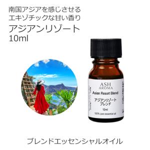 ASH AROMA リラックス ブレンド 10ml アロマオイル 精油