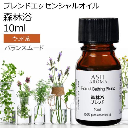 森林浴 ブレンド 10ml アロマオイル 精油 エッセンシャル オリジナル AEAJ認定アロマブレン...