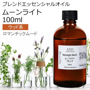 ムーンライト ブレンド 100ml アロマオイル エッセンシャルオイル 精油 （スイートオレンジ シダーウッド ジュニパー ラベンダー パチュリー シナモン）｜aroma-ash