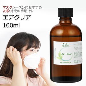 Air Clear（エアクリア）100ml アロマオイル エッセンシャルオイル 精油 ブレンド (リフレッシュ 花粉)｜aroma-ash