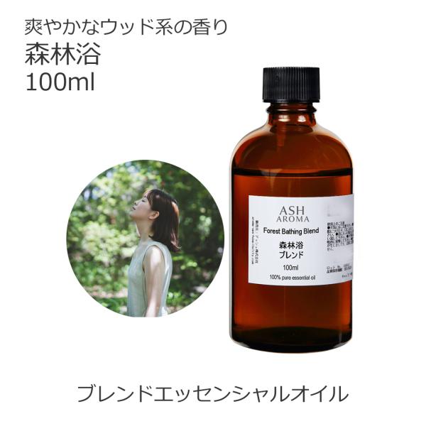 森林浴 ブレンド 100ml アロマオイル 精油 エッセンシャル オリジナル AEAJ認定アロマブレ...