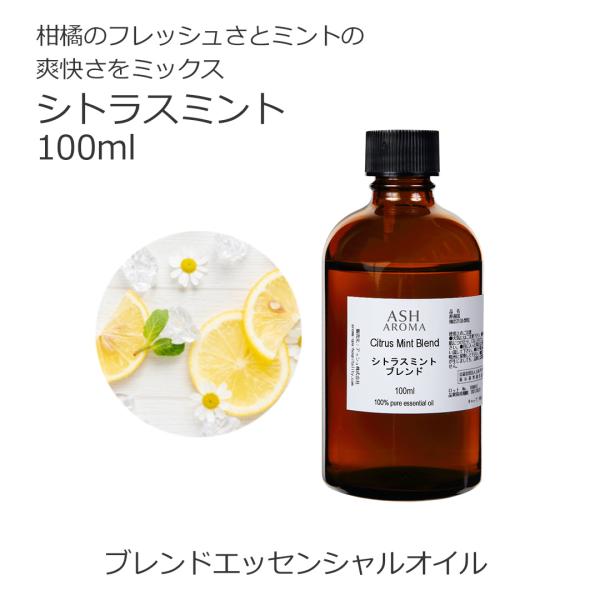 シトラスミント ブレンド 100ml アロマオイル 精油 エッセンシャル オリジナル AEAJ認定ア...