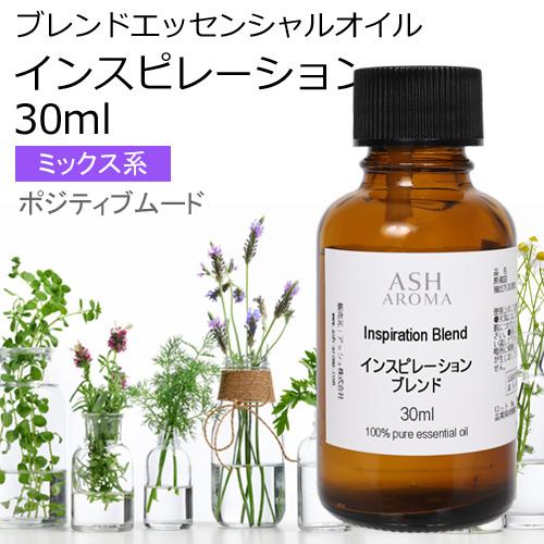 インスピレーション ブレンド 30ml アロマオイル エッセンシャルオイル 精油（マンダリン ユーカ...