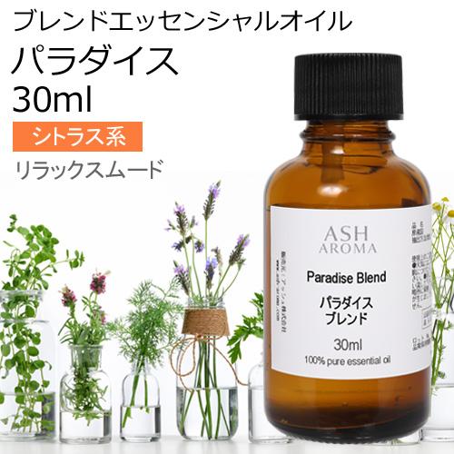 パラダイス ブレンド 30ml アロマオイル エッセンシャルオイル 精油 （マンダリン グレープフル...