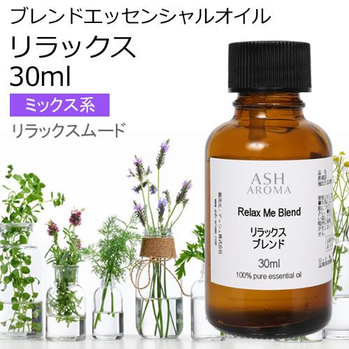 リラックス ブレンド 30ml アロマオイル エッセンシャルオイル 精油 （マンダリン シダーウッド...