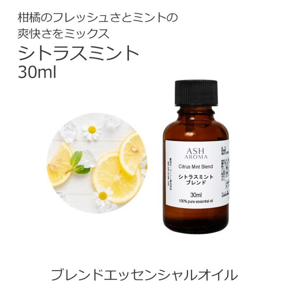 シトラスミント ブレンド 30ml アロマオイル 精油 エッセンシャル オリジナル AEAJ認定アロ...