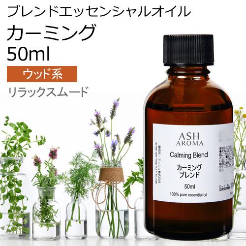 カーミング ブレンド 50ml アロマオイル エッセンシャルオイル （マンダリン シダーウッドアトラ...