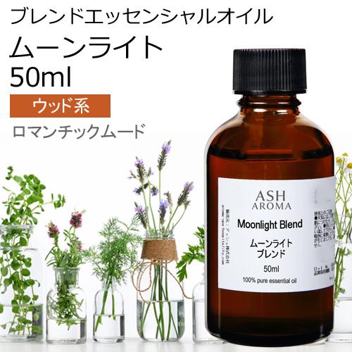 ムーンライト ブレンド 50ml アロマオイル エッセンシャルオイル （スイートオレンジ シダーウッ...