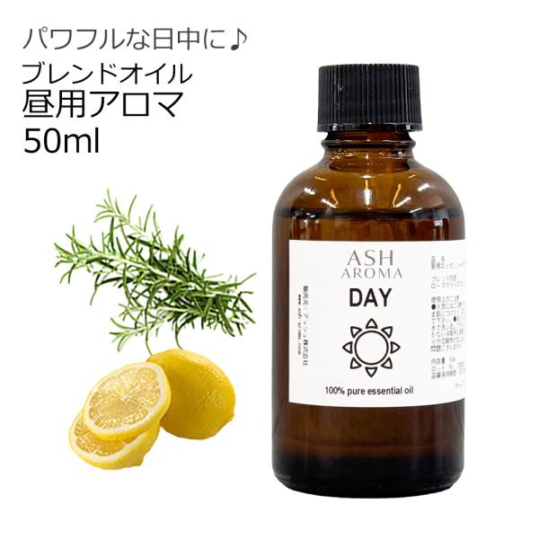 【8/16まで半額セール】Day 昼用 ブレンド 50ml アロマ オイル エッセンシャル 精油 天...